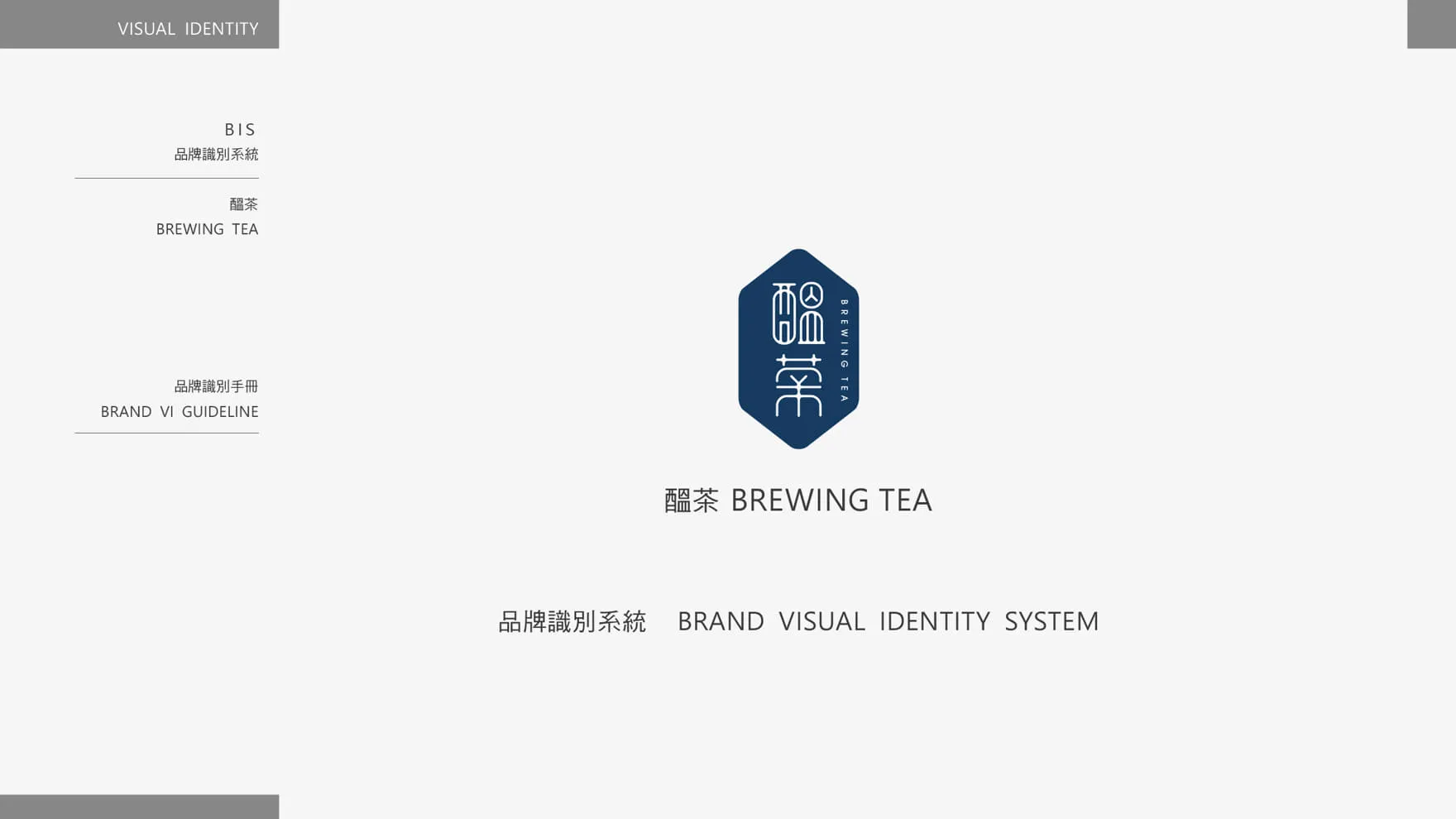 茶飲品牌識別手冊 Brand visual identity system guidelines