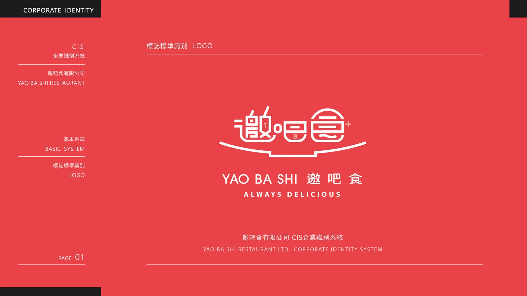 邀吧食 YAO BA SHI 品牌設計 CIS design LOGO設計