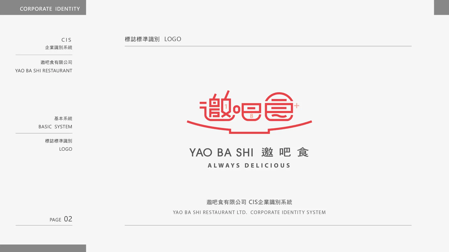 邀吧食 YAO BA SHI 品牌設計LOGO標準識別