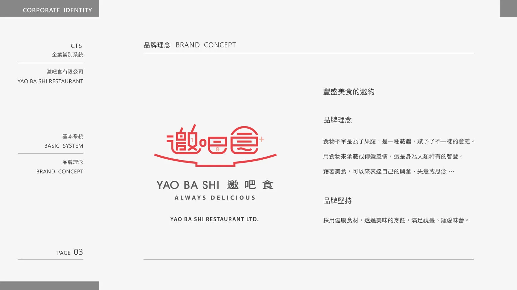 邀吧食 YAO BA SHI 品牌LOGO設計理念說明