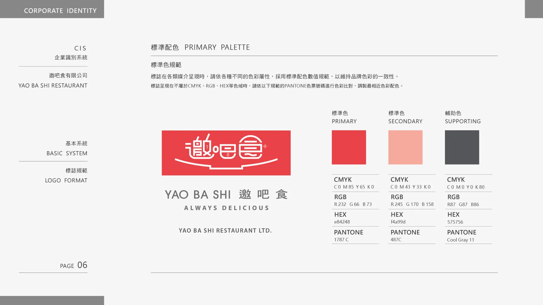 邀吧食 YAO BA SHI 品牌LOGO設計標準色