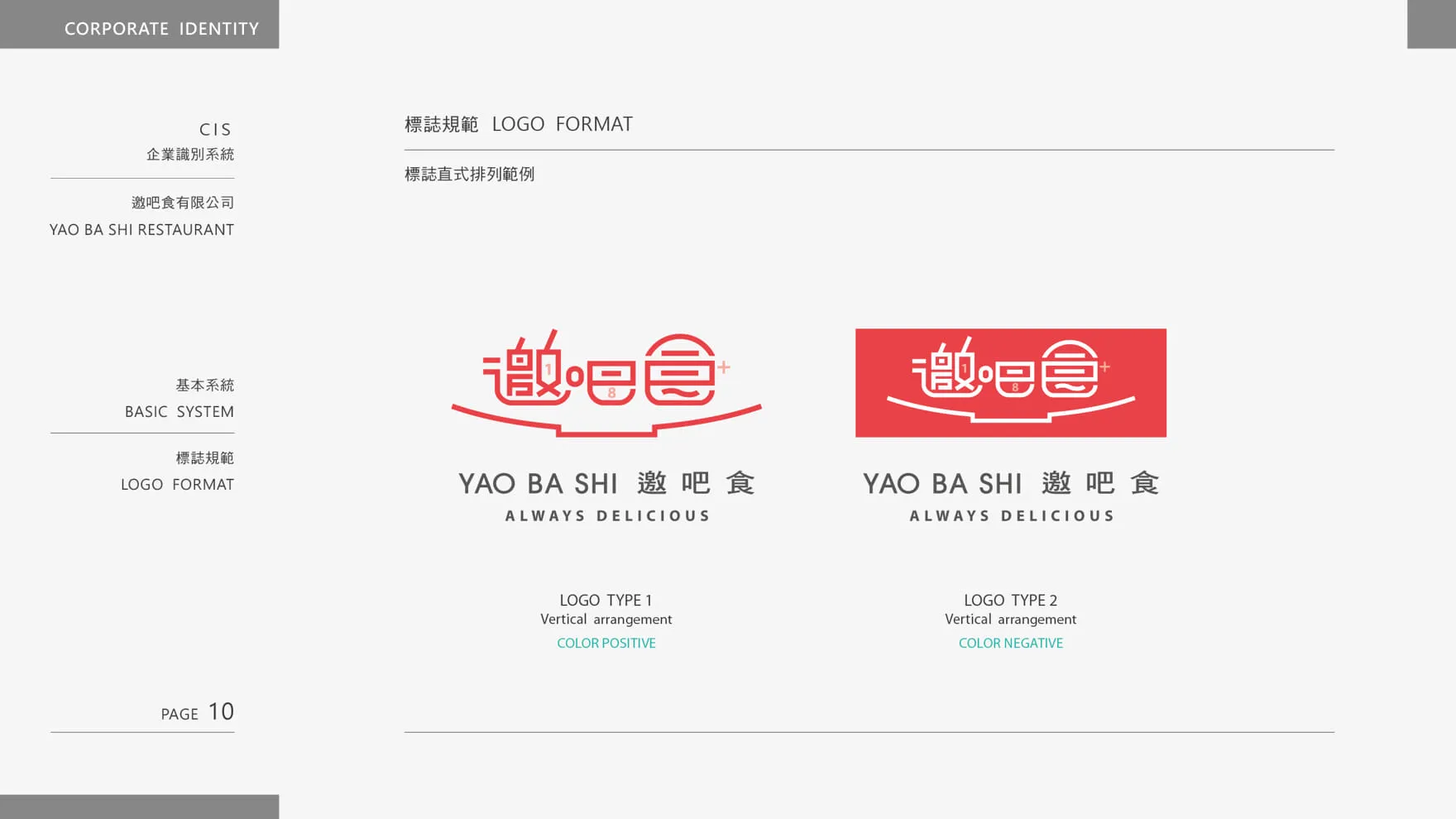 邀吧食 YAO BA SHI 品牌LOGO直式排列範例