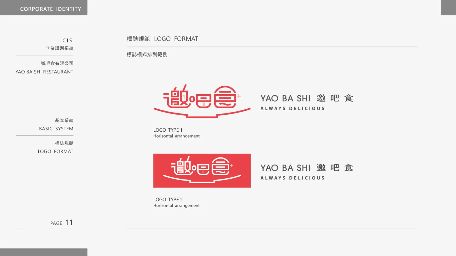 邀吧食 YAO BA SHI 品牌LOGO橫式排列範例