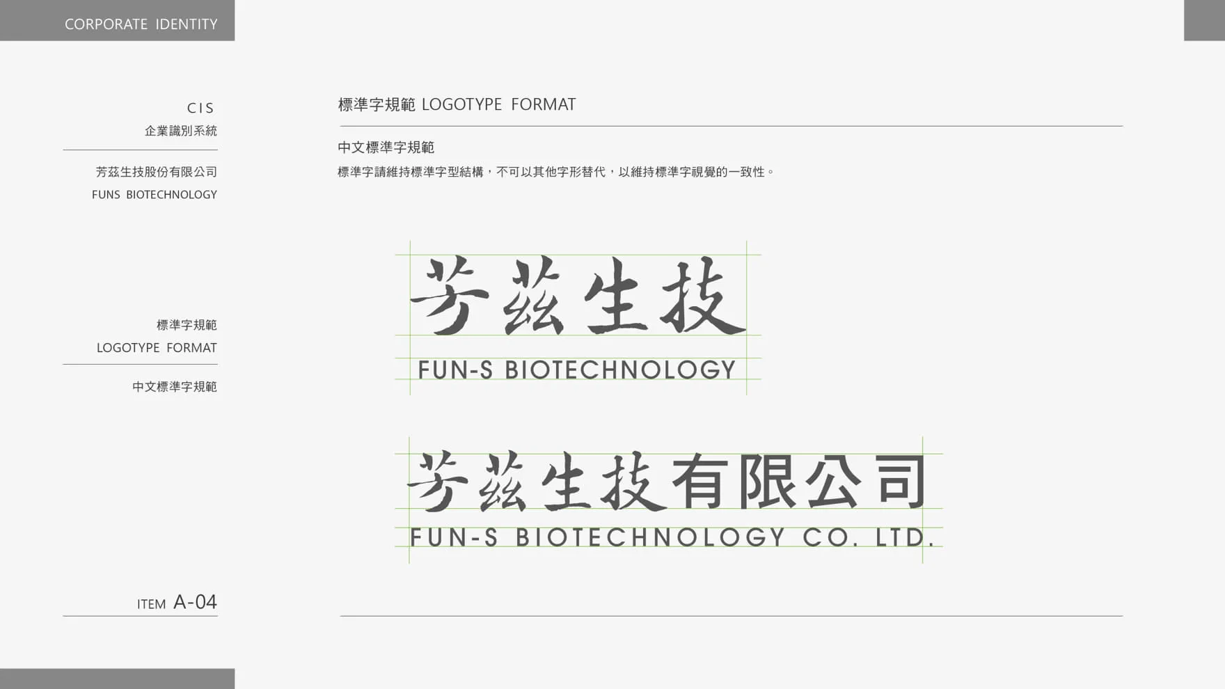 生技品牌識別VI設計中文標準字規範