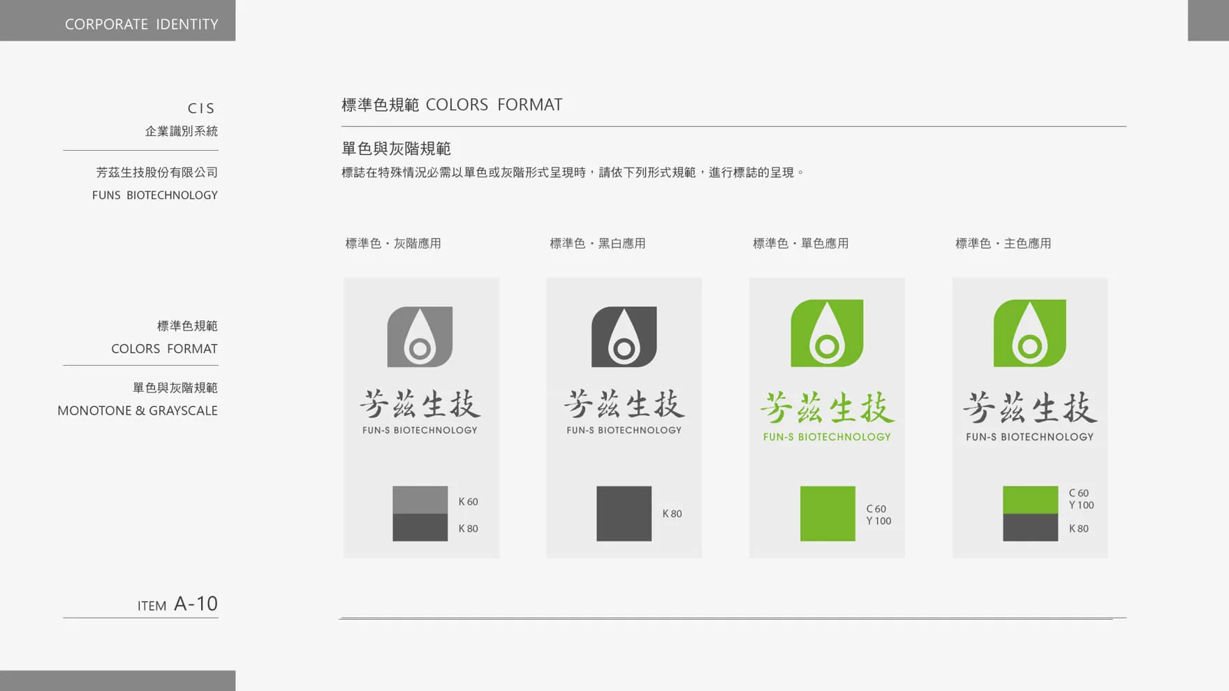 生技企業識別商標設計LOGO單色與灰階規範